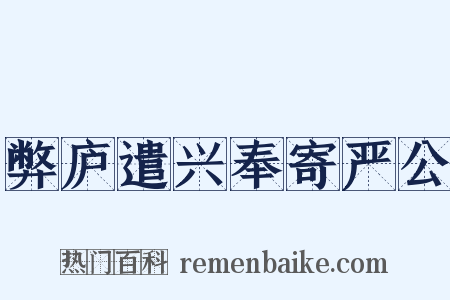 弊庐遣兴奉寄严公是什么意思的图片